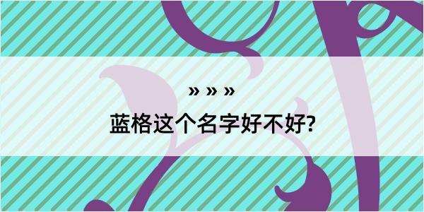 蓝格这个名字好不好?