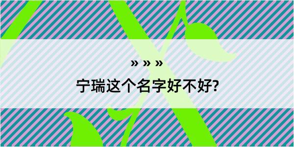 宁瑞这个名字好不好?