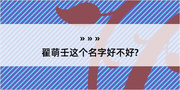 翟萌壬这个名字好不好?