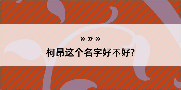 柯昂这个名字好不好?