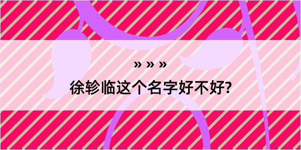 徐轸临这个名字好不好?