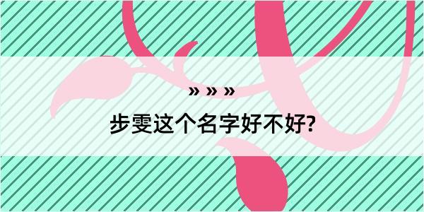 步雯这个名字好不好?