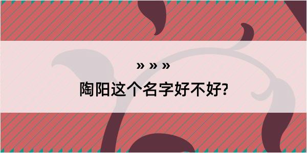 陶阳这个名字好不好?