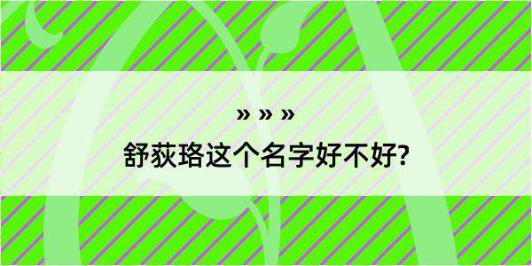 舒荻珞这个名字好不好?