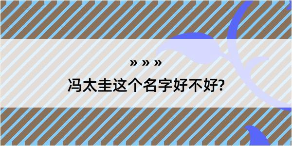 冯太圭这个名字好不好?