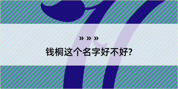 钱桐这个名字好不好?