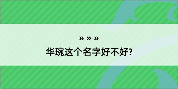 华琬这个名字好不好?