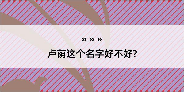 卢荫这个名字好不好?