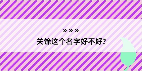 关馀这个名字好不好?