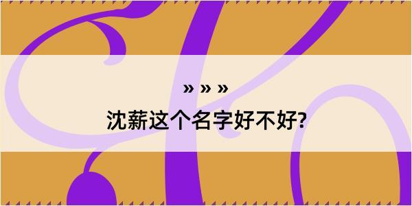 沈薪这个名字好不好?