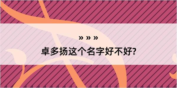 卓多扬这个名字好不好?