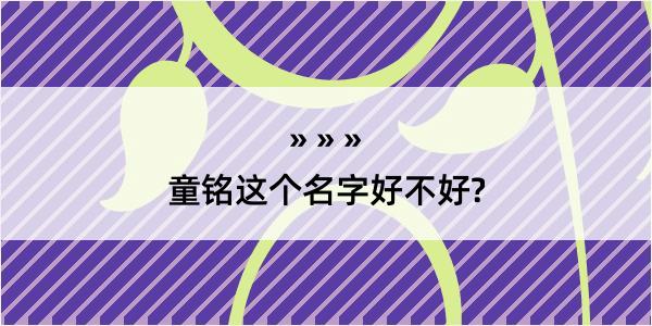 童铭这个名字好不好?