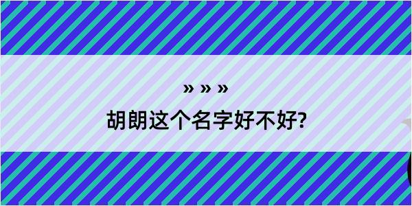 胡朗这个名字好不好?