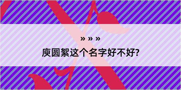 庾圆絮这个名字好不好?