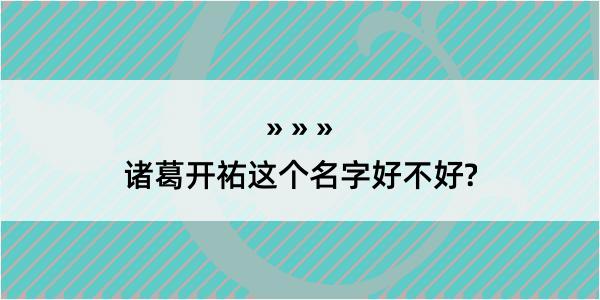 诸葛开祐这个名字好不好?