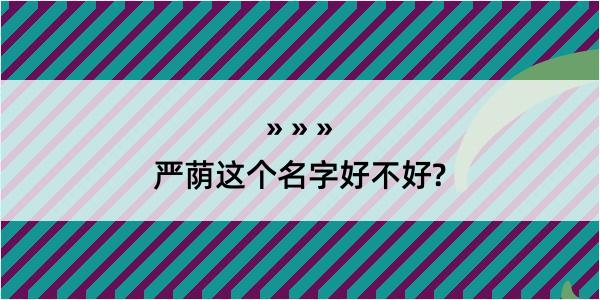 严荫这个名字好不好?