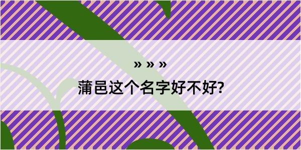 蒲邑这个名字好不好?