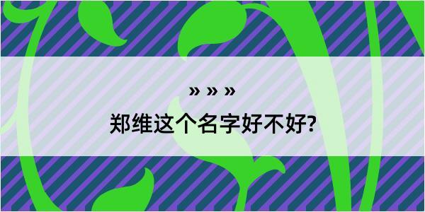 郑维这个名字好不好?