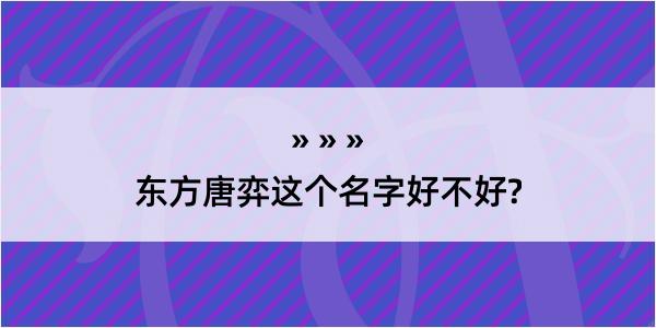 东方唐弈这个名字好不好?