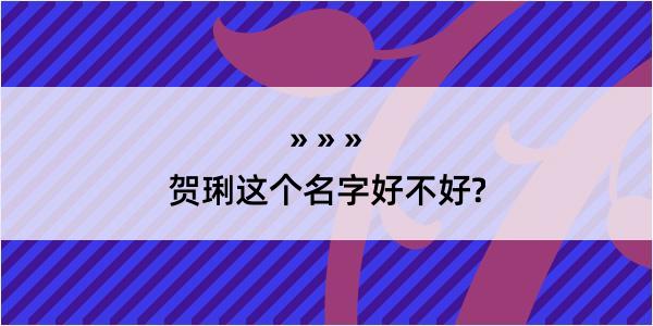 贺琍这个名字好不好?