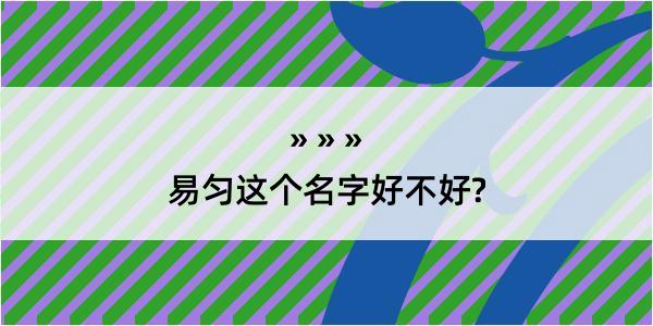 易匀这个名字好不好?