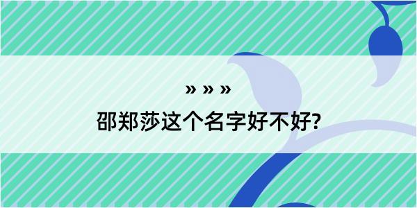 邵郑莎这个名字好不好?