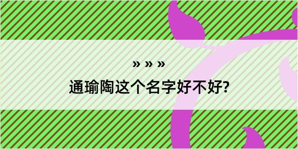 通瑜陶这个名字好不好?