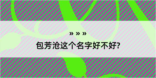 包芳沧这个名字好不好?