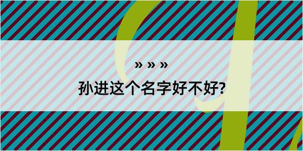 孙进这个名字好不好?