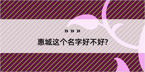 惠城这个名字好不好?