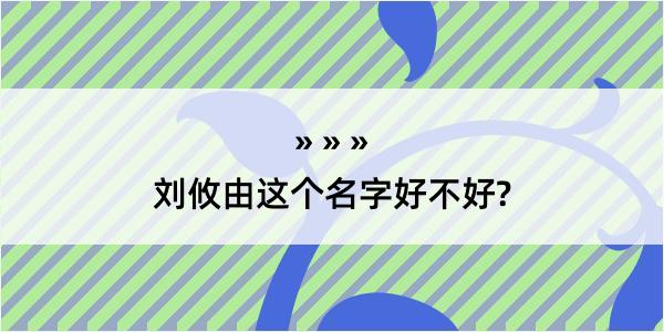 刘攸由这个名字好不好?