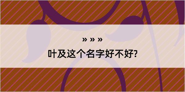 叶及这个名字好不好?