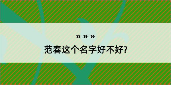 范春这个名字好不好?