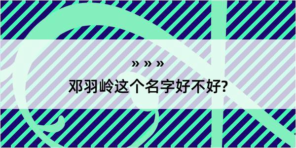 邓羽岭这个名字好不好?