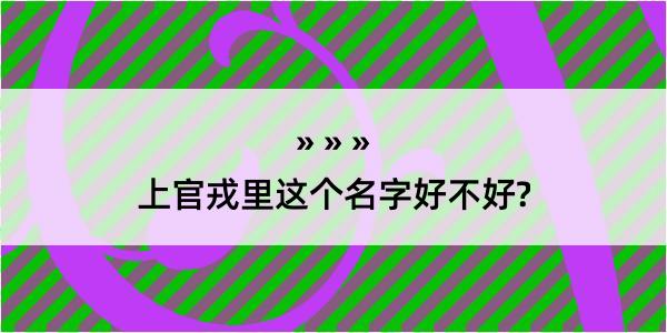 上官戎里这个名字好不好?