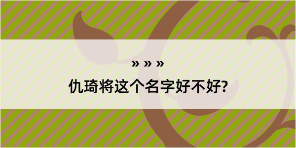 仇琦将这个名字好不好?