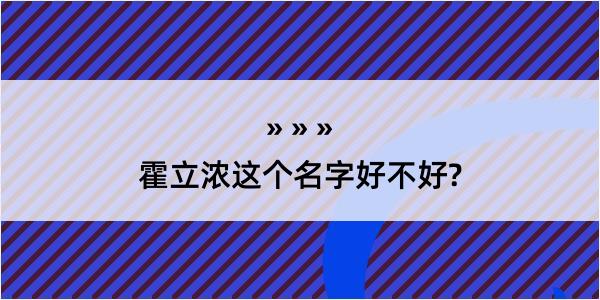 霍立浓这个名字好不好?