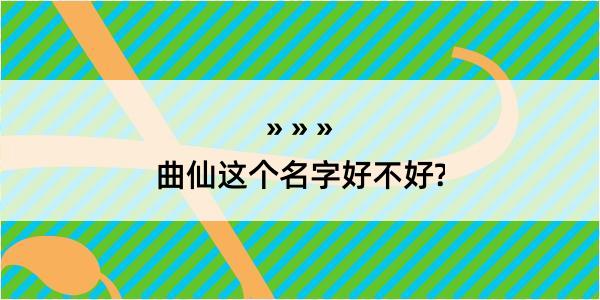 曲仙这个名字好不好?