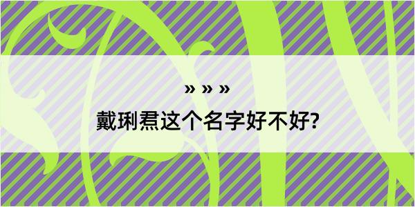 戴琍焄这个名字好不好?