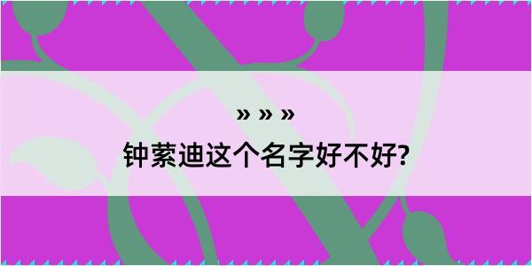 钟萦迪这个名字好不好?