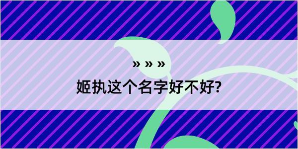 姬执这个名字好不好?