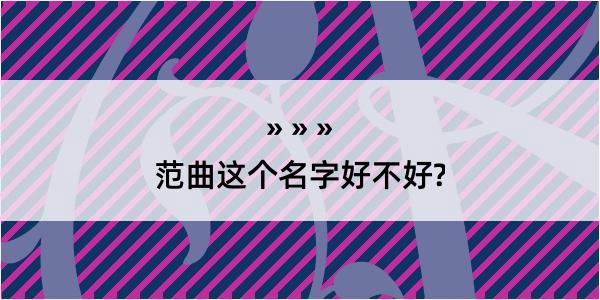 范曲这个名字好不好?