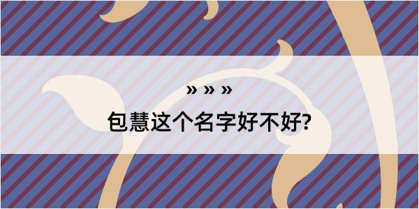 包慧这个名字好不好?