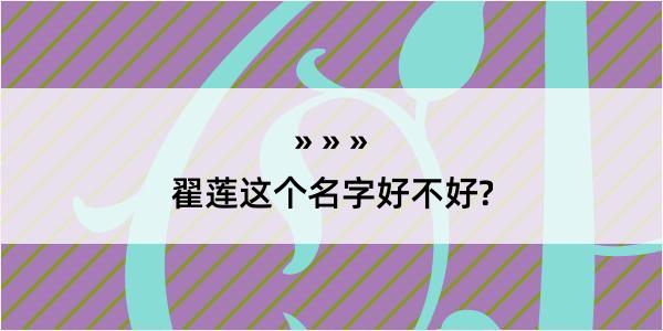 翟莲这个名字好不好?