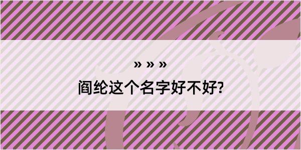 阎纶这个名字好不好?