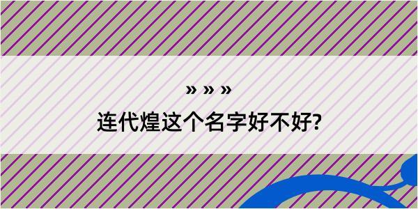 连代煌这个名字好不好?