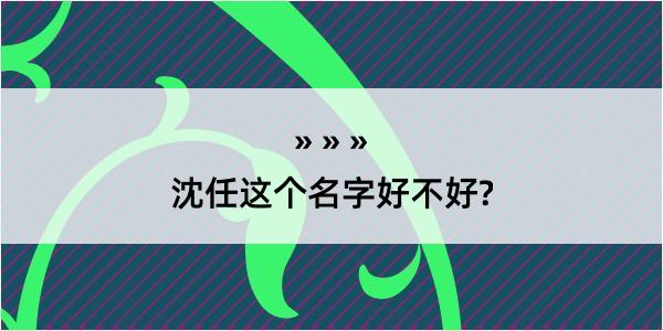 沈任这个名字好不好?