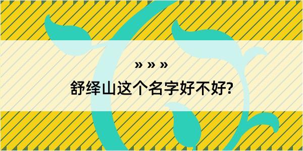 舒绎山这个名字好不好?