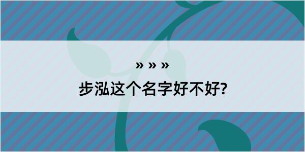 步泓这个名字好不好?