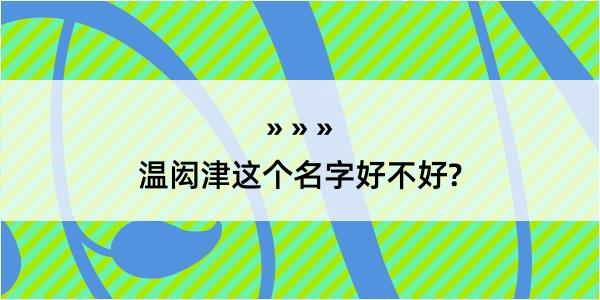 温闳津这个名字好不好?